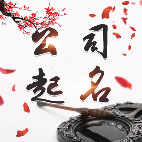 九寨沟公司起名_找田馥连起名