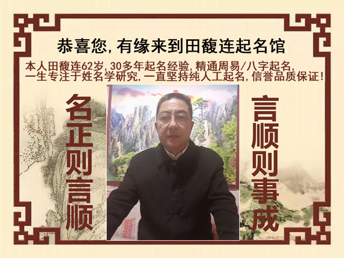 九寨沟尚名轩田馥连起名