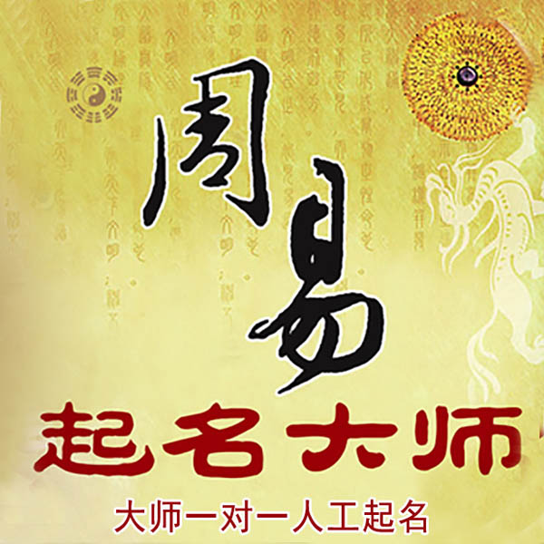 九寨沟起名大师 九寨沟大师起名 找田大师 41年起名经验