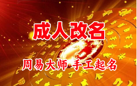 九寨沟成人改名-找大师一对一改名先分析后改名